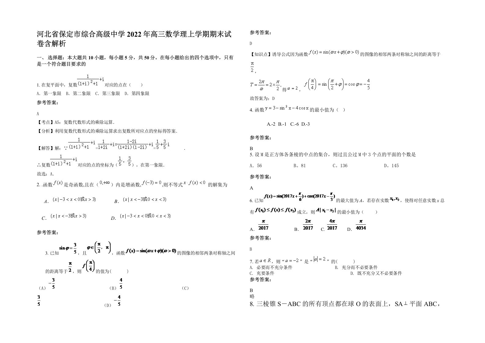 河北省保定市综合高级中学2022年高三数学理上学期期末试卷含解析