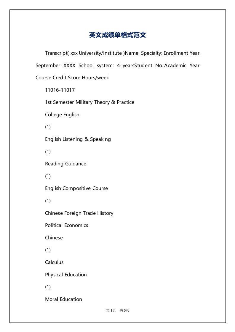 英文成绩单格式范文