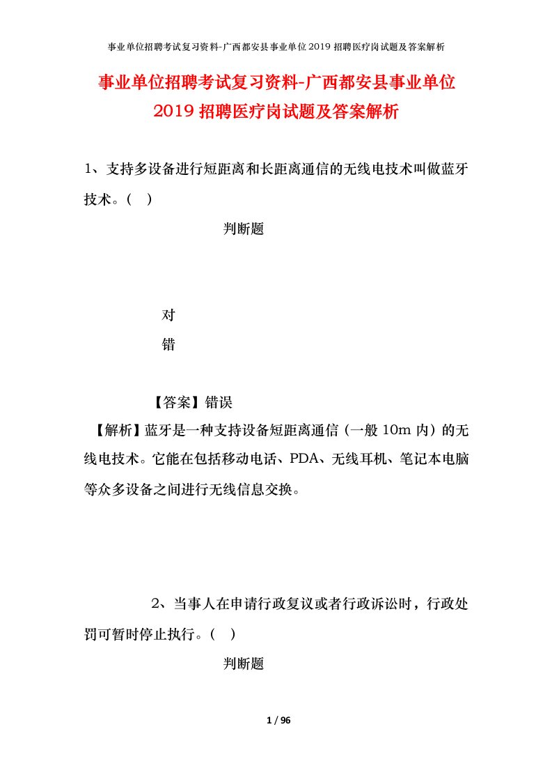 事业单位招聘考试复习资料-广西都安县事业单位2019招聘医疗岗试题及答案解析