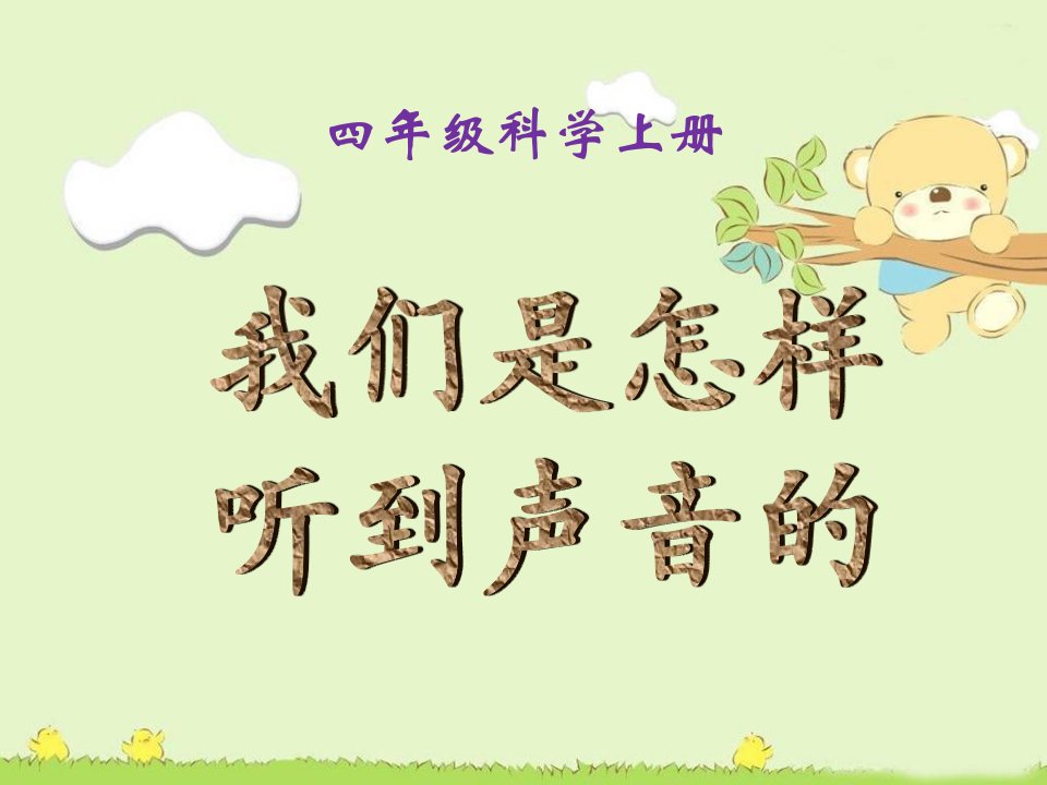 我们是怎样听到声音的.ppt