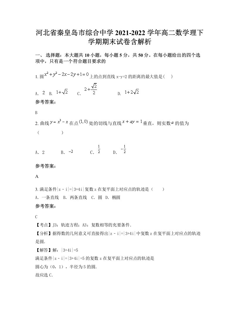 河北省秦皇岛市综合中学2021-2022学年高二数学理下学期期末试卷含解析