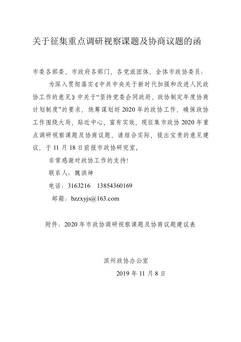 关于征集重点调研视察课题及协商议题的函