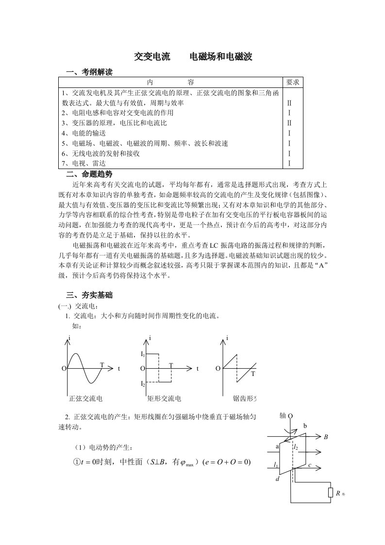 高三交流电电磁场电磁波