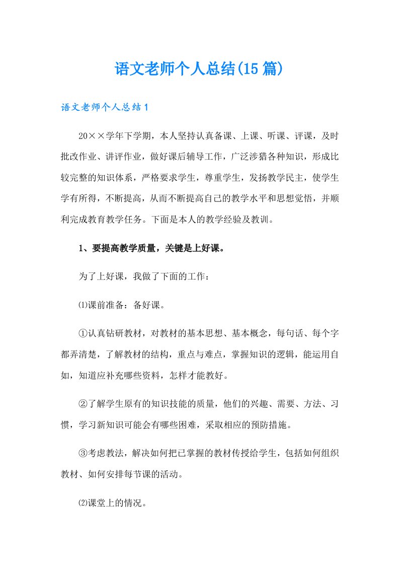 语文老师个人总结(15篇)