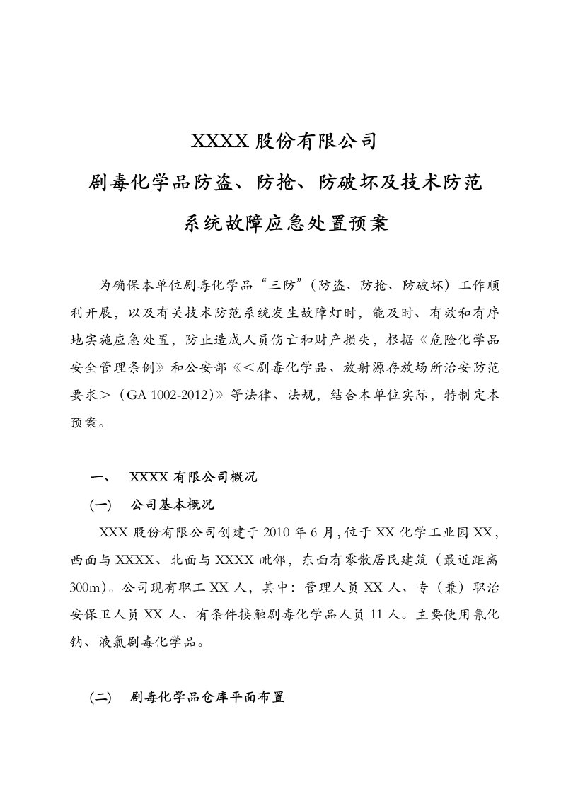 剧毒化学品防盗抢系统故障应急救援预案