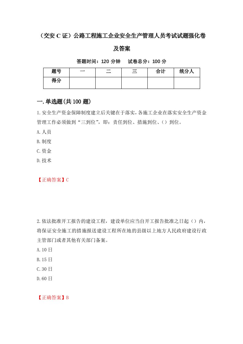 交安C证公路工程施工企业安全生产管理人员考试试题强化卷及答案65