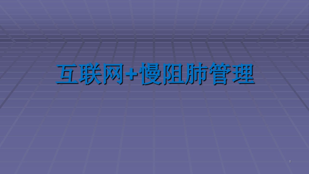 互联网+慢阻肺管理ppt课件