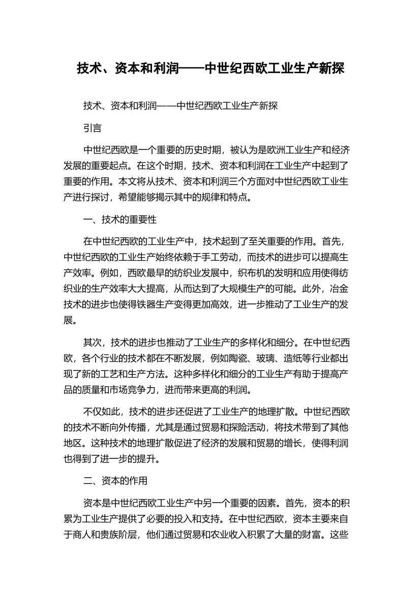 技术、资本和利润——中世纪西欧工业生产新探