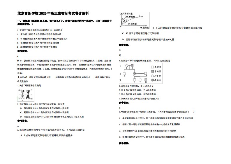 北京育新学校2020年高三生物月考试卷含解析