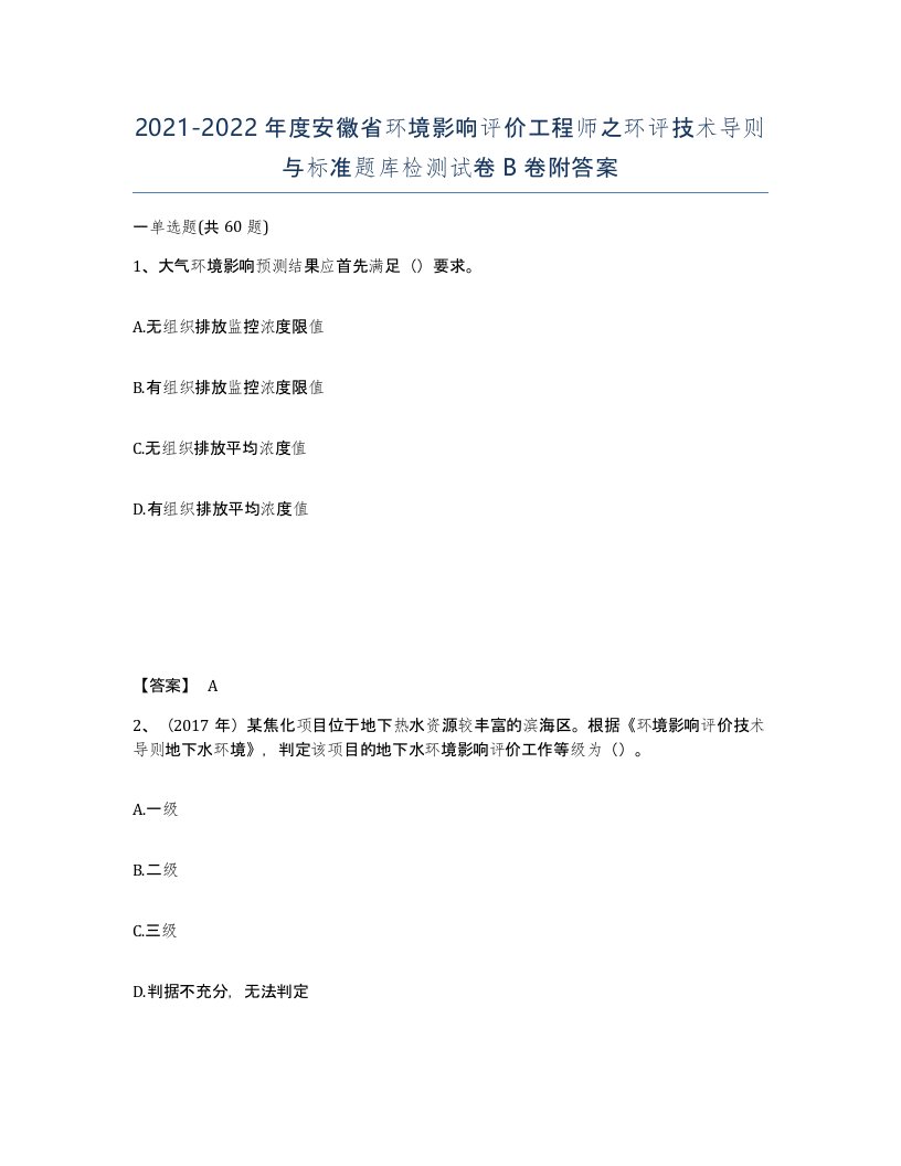 2021-2022年度安徽省环境影响评价工程师之环评技术导则与标准题库检测试卷B卷附答案