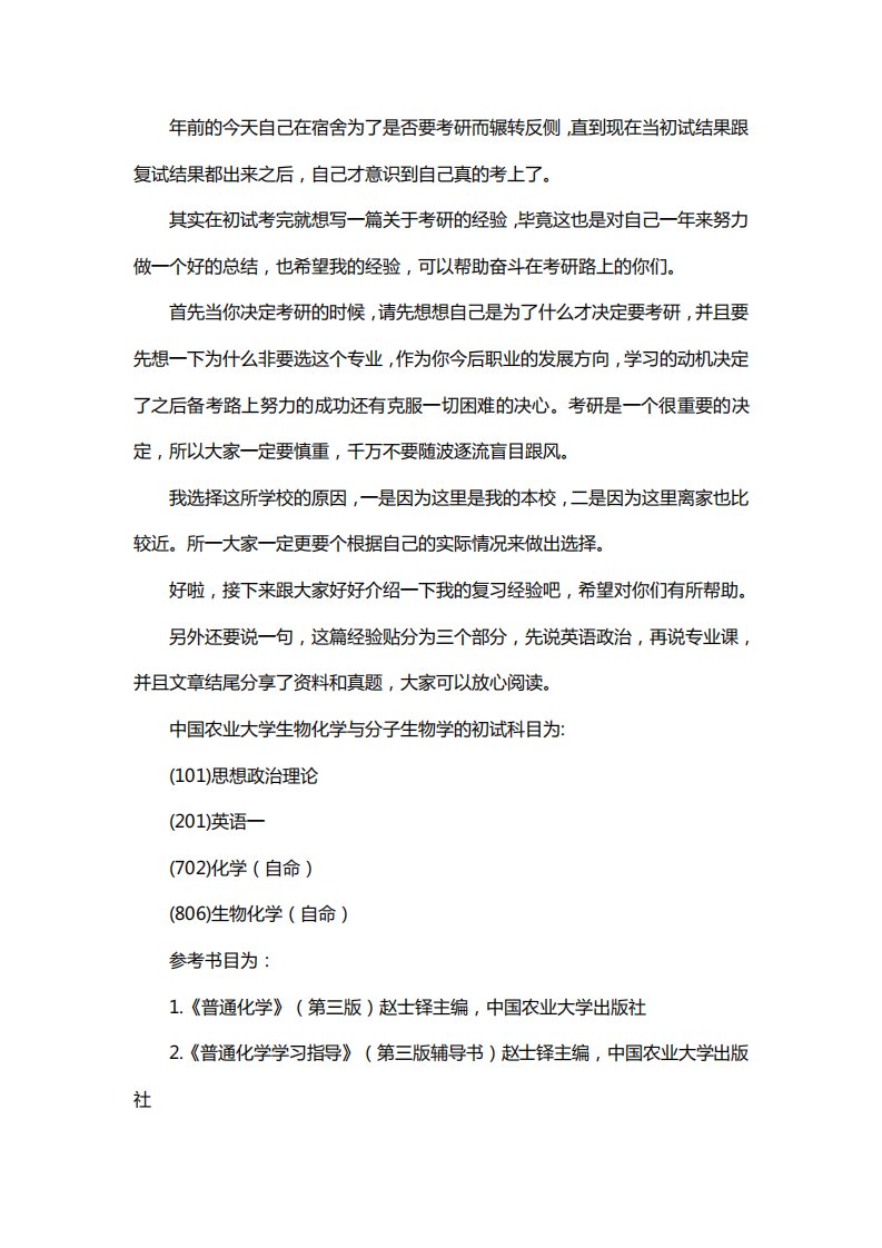 新版中国农业大学生物化学与分子生物学考研经验考研参考书考研真题