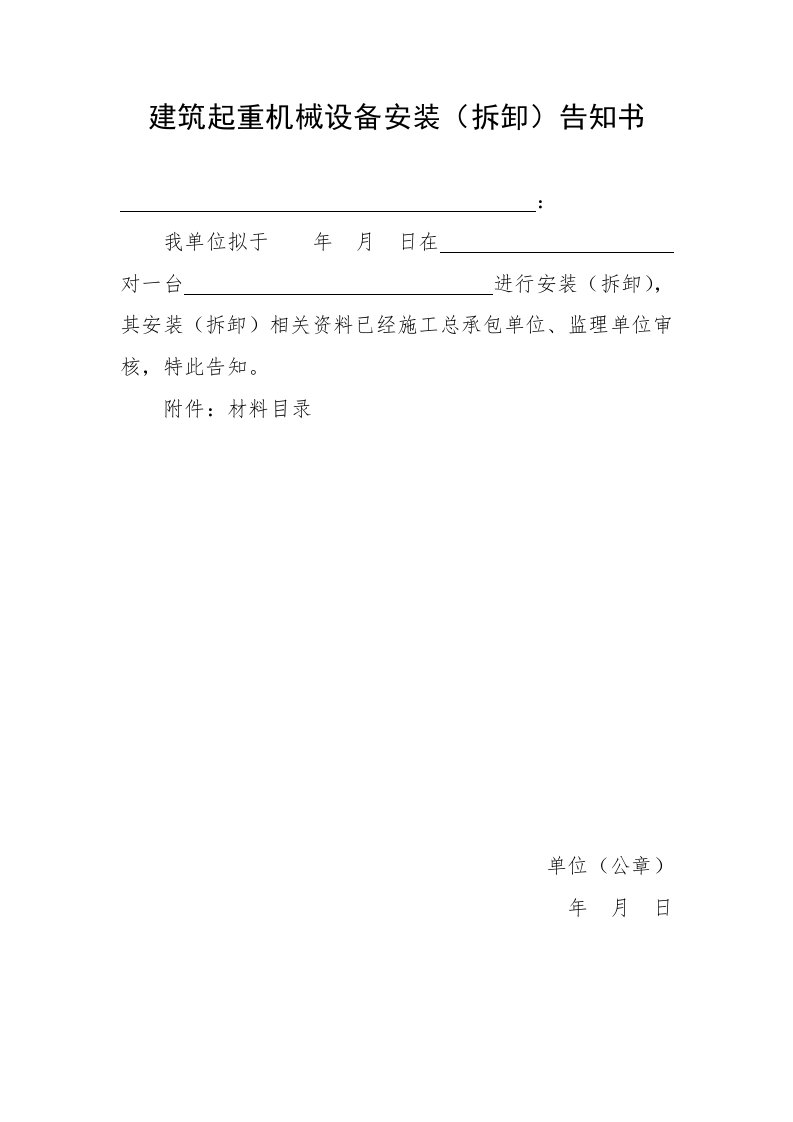 表格模板-建筑起重机械设备安装拆卸告知书审核表31页