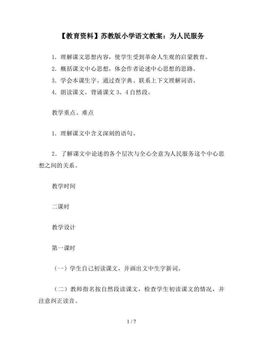 【教育资料】苏教版小学语文教案：为人民服务