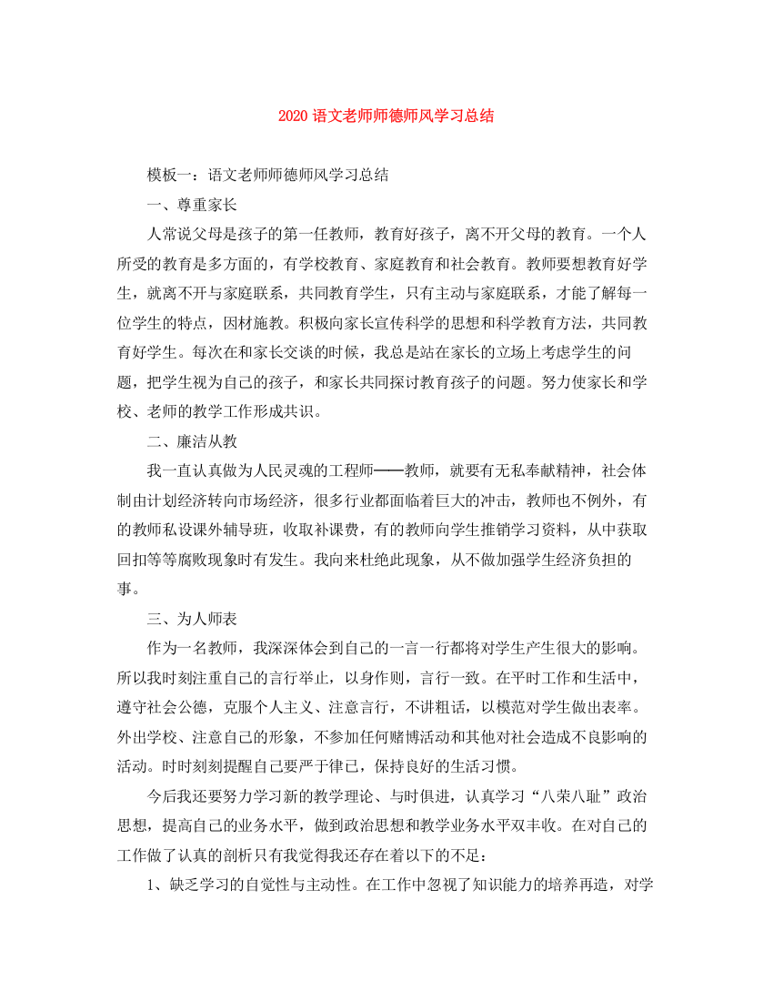 精编之语文老师师德师风学习总结