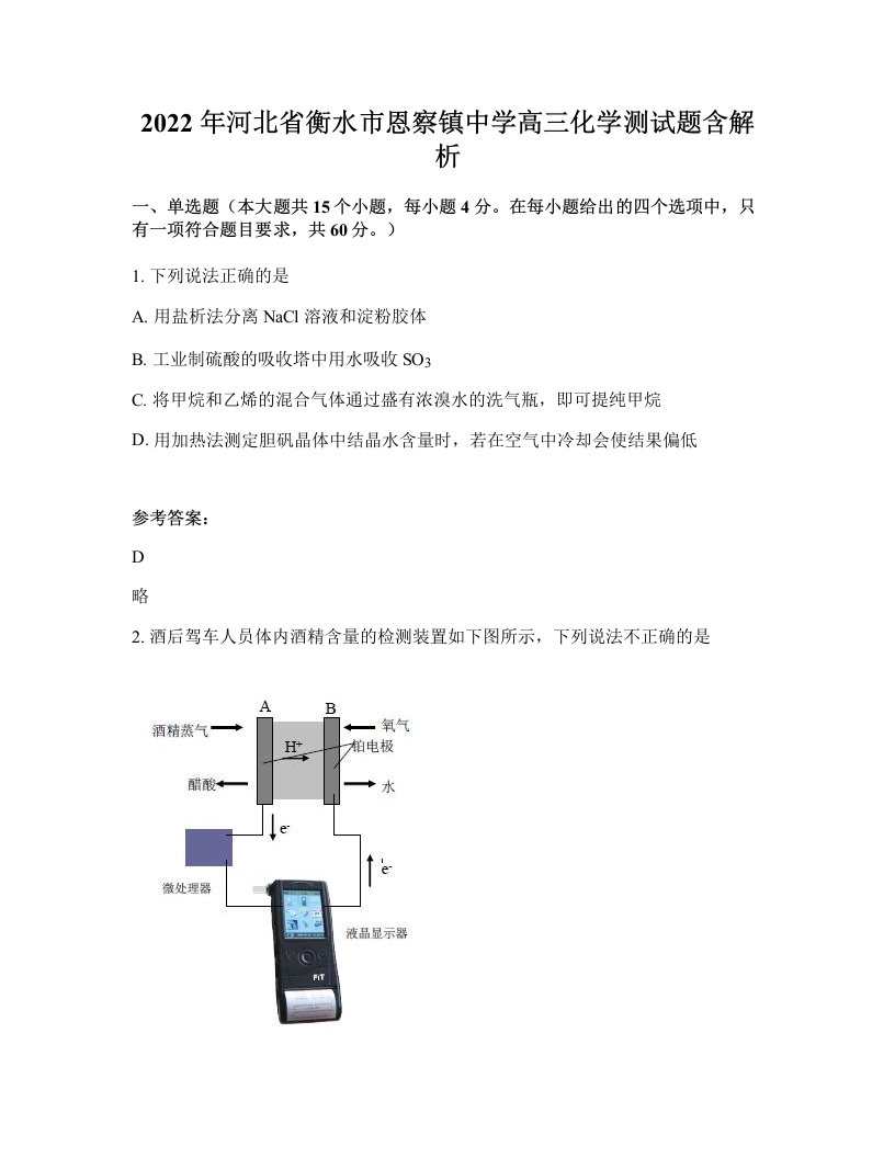 2022年河北省衡水市恩察镇中学高三化学测试题含解析