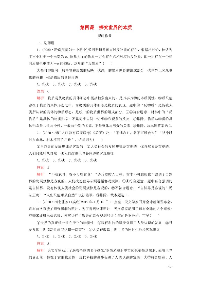 2021高考政治一轮复习第二单元探索世界与追求真理第四课探究世界的本质课时作业含解析必修4