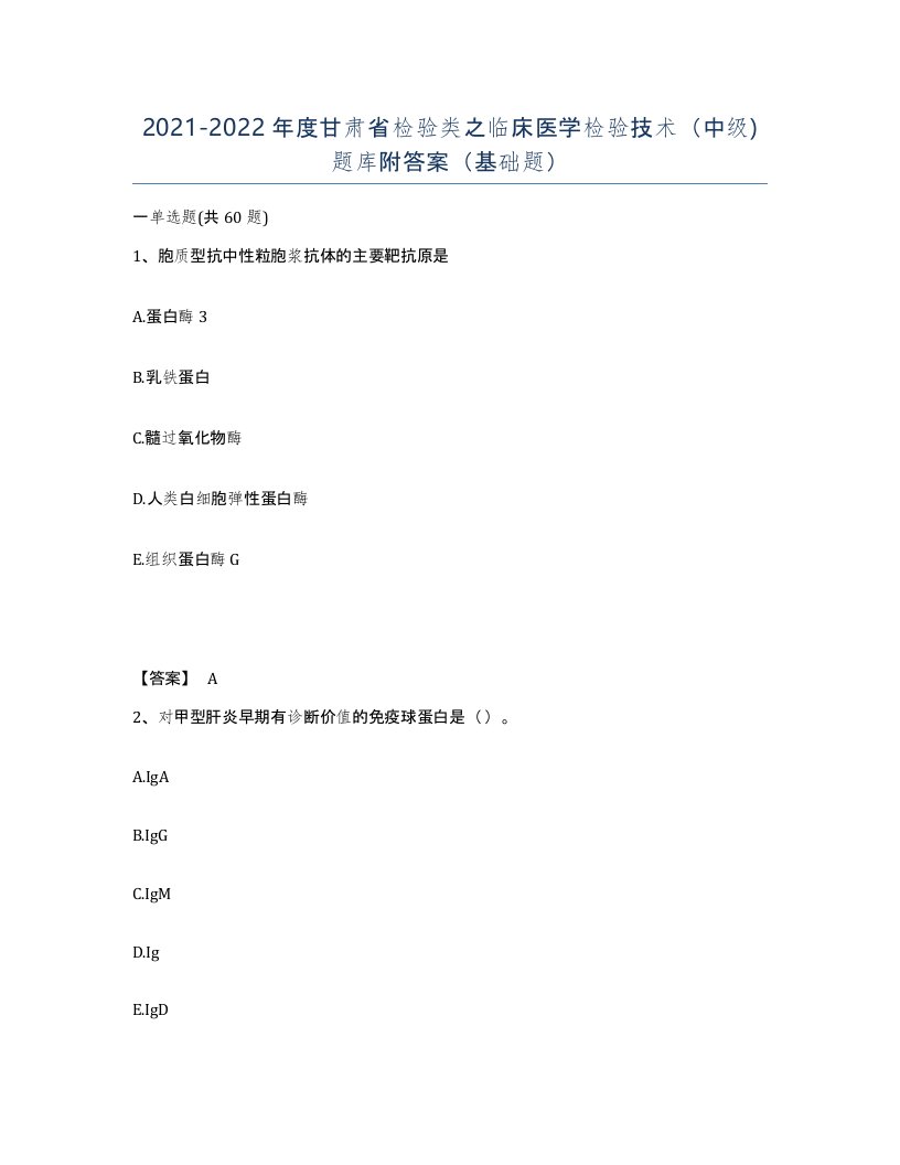 2021-2022年度甘肃省检验类之临床医学检验技术中级题库附答案基础题