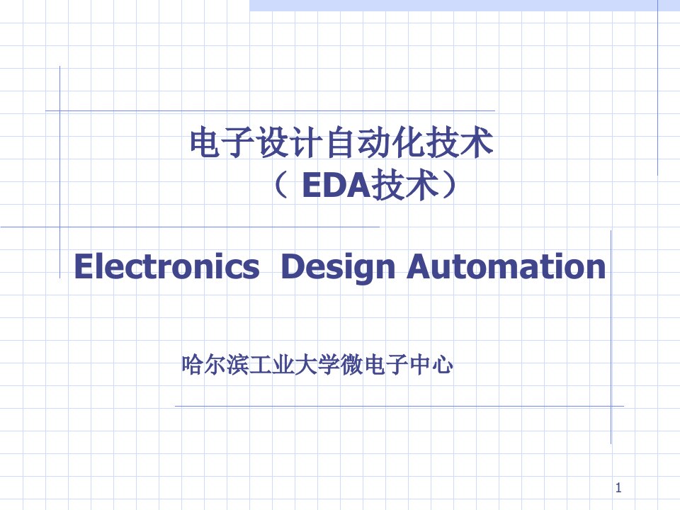 电子设计自动化技术绪论