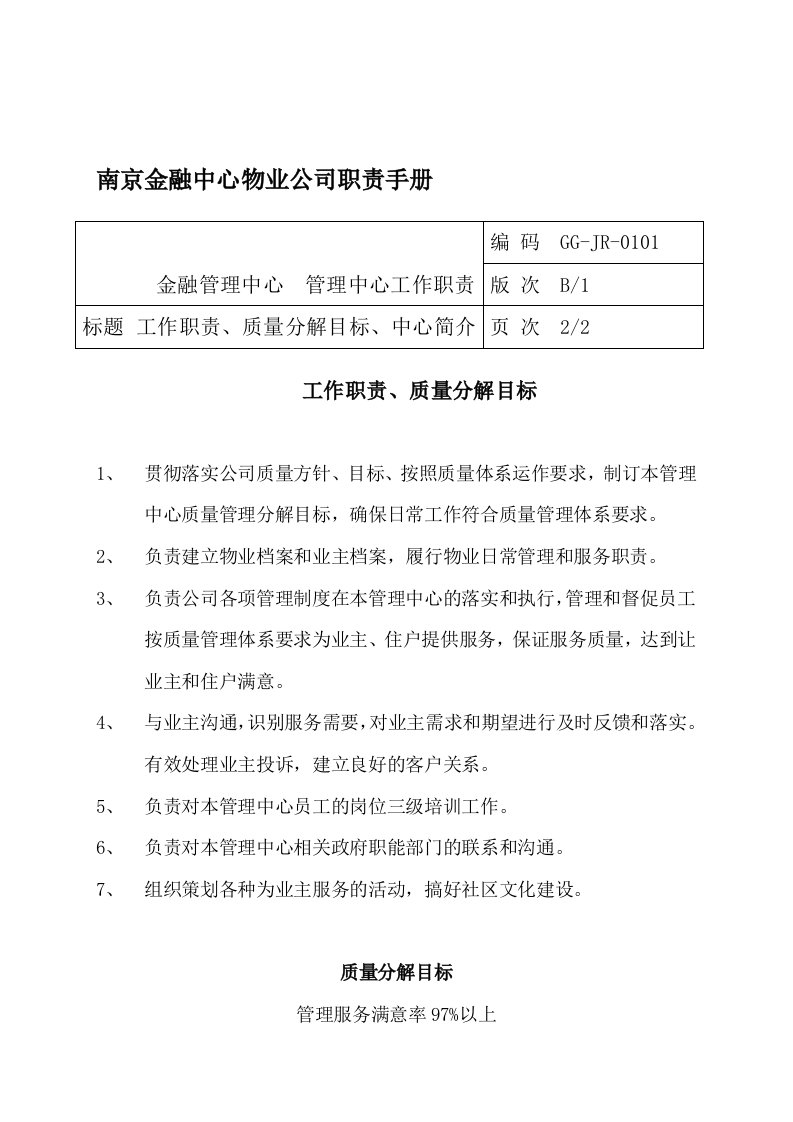 企业管理手册-arq0103南京金融中心物业公司职责手册