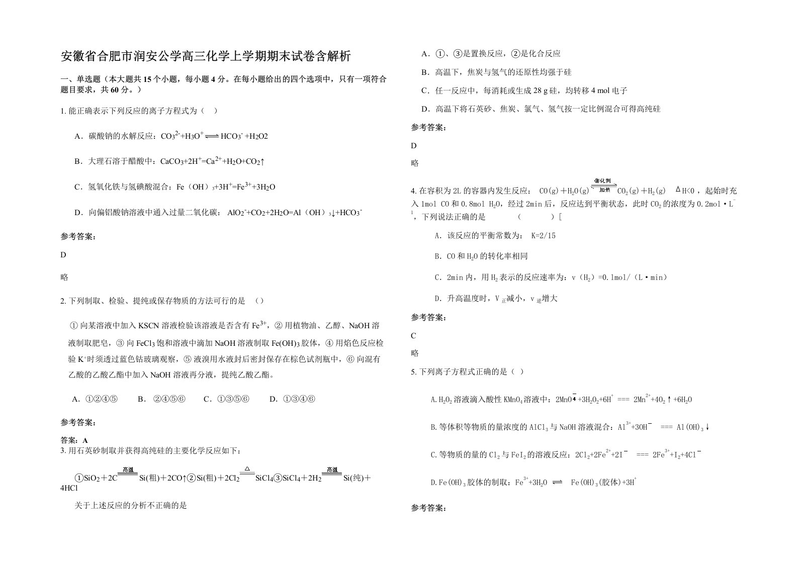 安徽省合肥市润安公学高三化学上学期期末试卷含解析