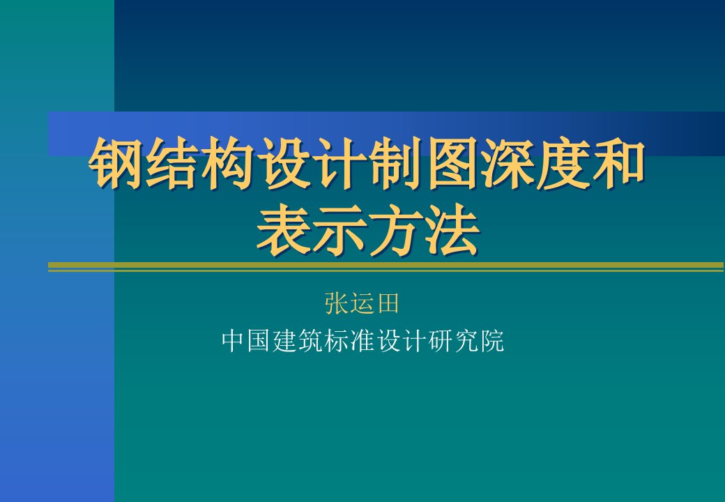 钢结构设计制图深度和表示方法