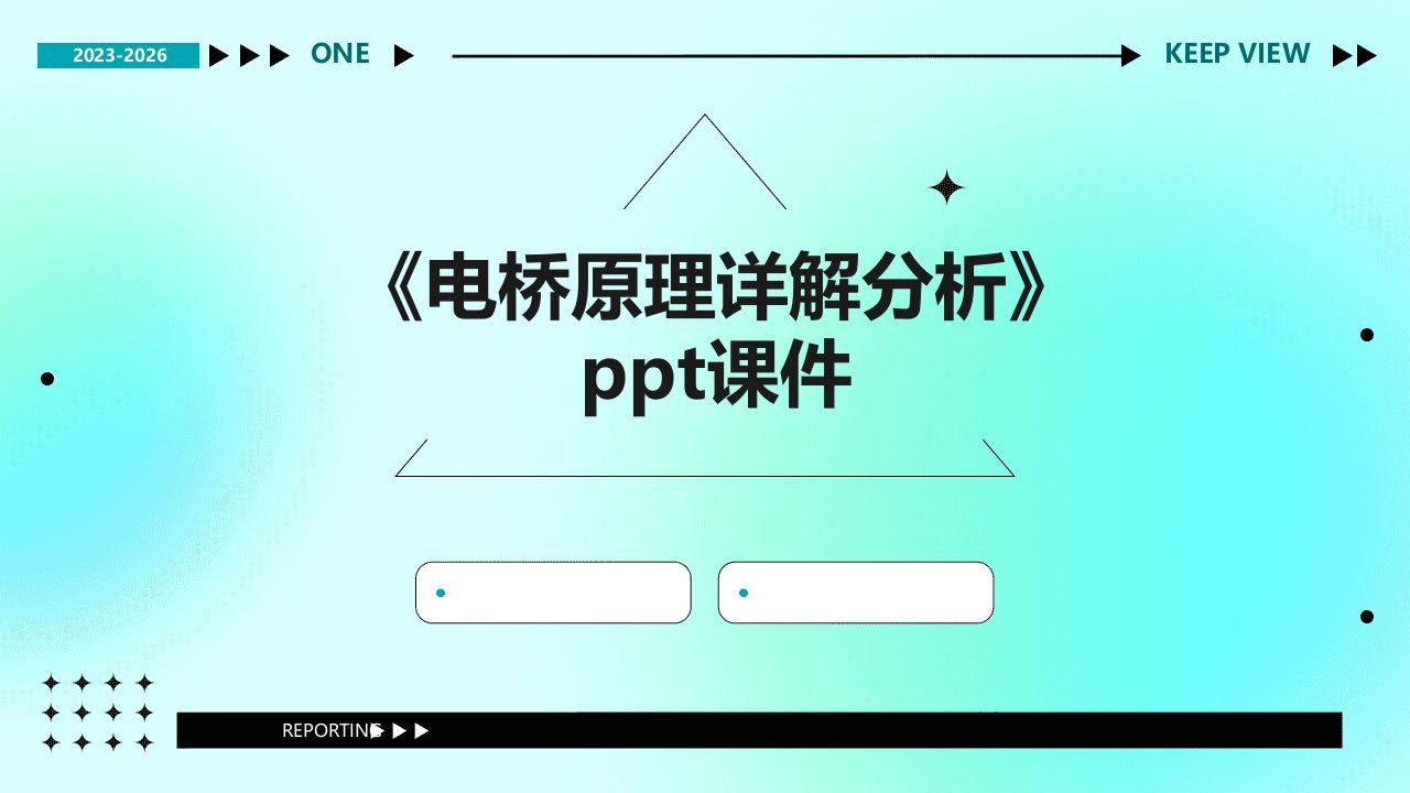 《电桥原理详解分析》课件