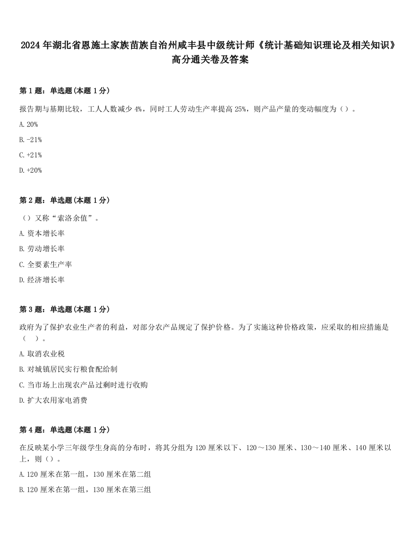 2024年湖北省恩施土家族苗族自治州咸丰县中级统计师《统计基础知识理论及相关知识》高分通关卷及答案