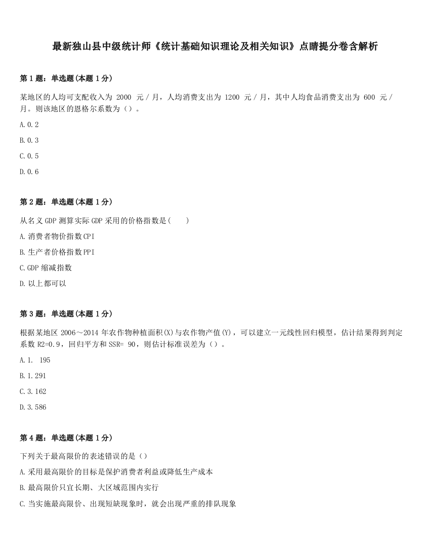 最新独山县中级统计师《统计基础知识理论及相关知识》点睛提分卷含解析