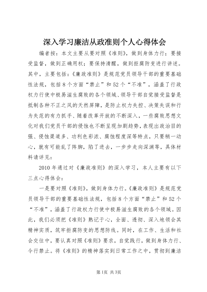 深入学习廉洁从政准则个人心得体会