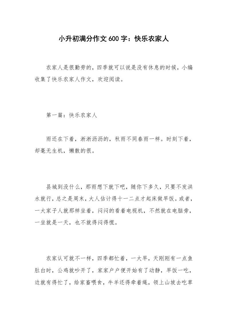 小升初满分作文600字：快乐农家人