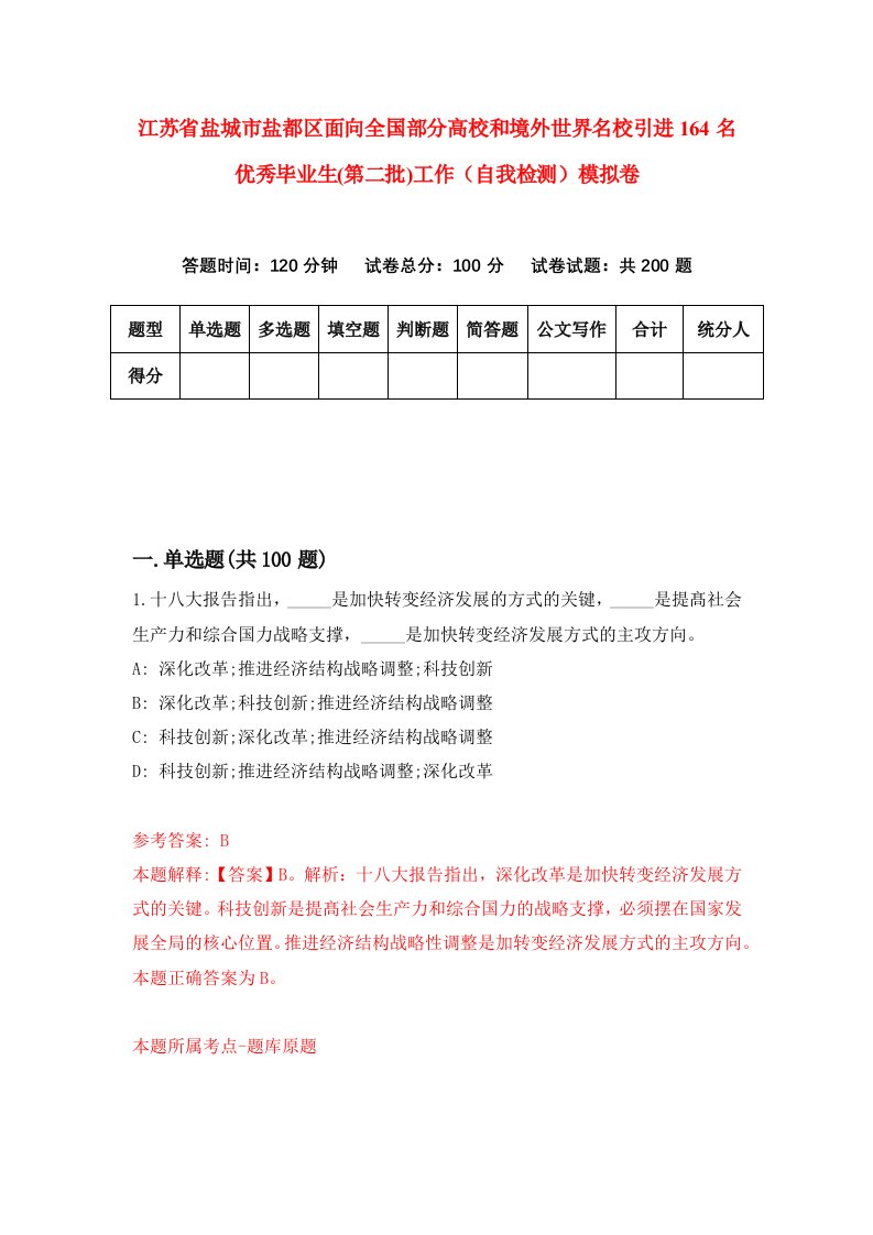 江苏省盐城市盐都区面向全国部分高校和境外世界名校引进164名优秀毕业生第二批工作自我检测模拟卷第9次