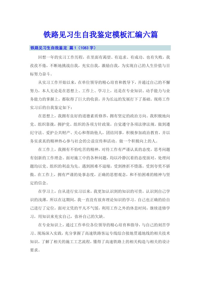 铁路见习生自我鉴定模板汇编六篇