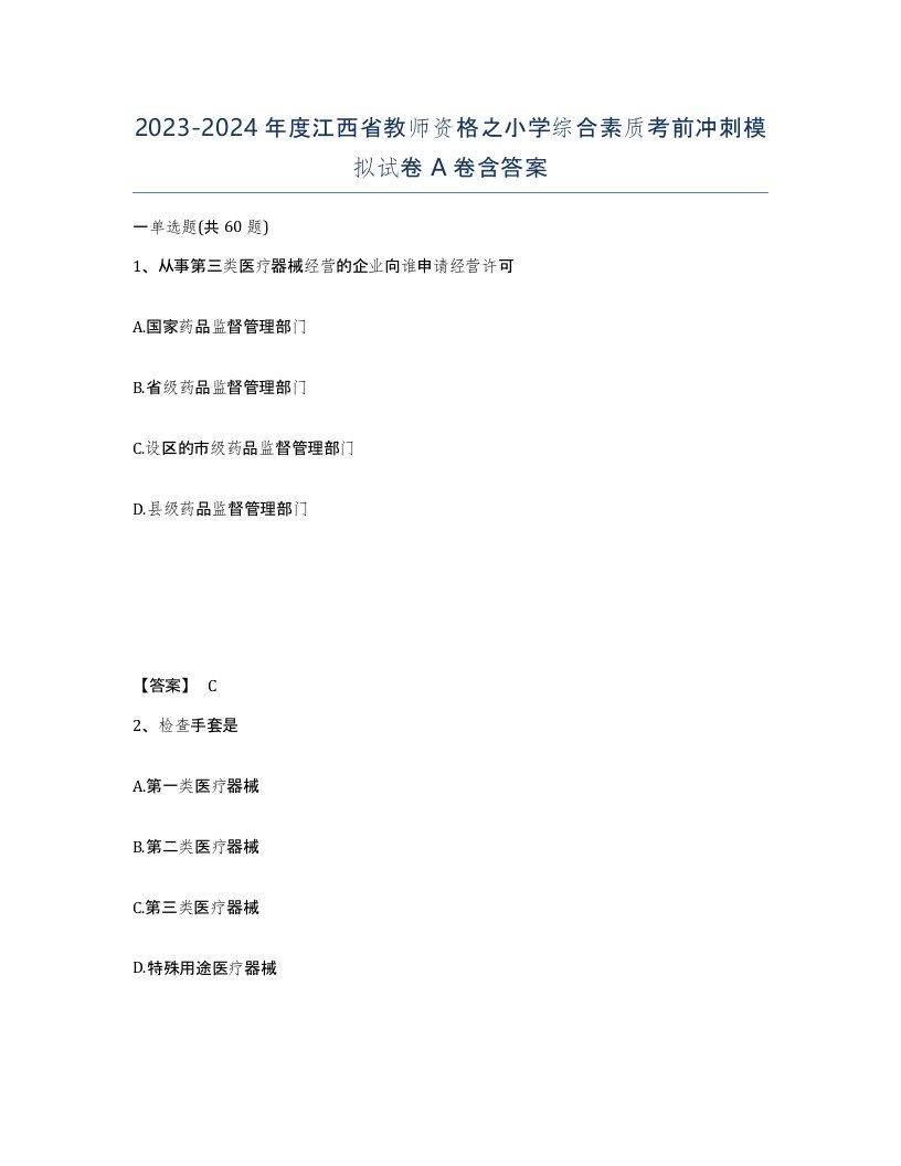 2023-2024年度江西省教师资格之小学综合素质考前冲刺模拟试卷A卷含答案