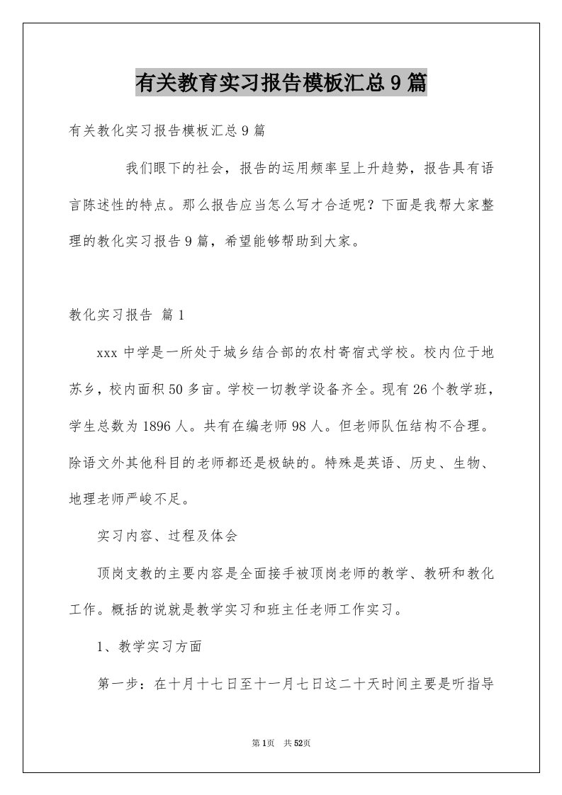 有关教育实习报告模板汇总9篇