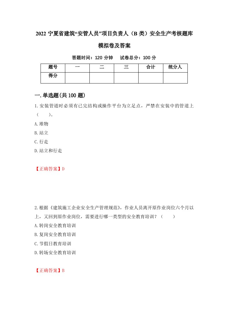 2022宁夏省建筑安管人员项目负责人B类安全生产考核题库模拟卷及答案第48次