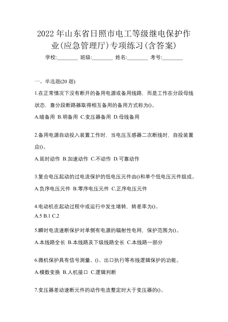 2022年山东省日照市电工等级继电保护作业应急管理厅专项练习含答案