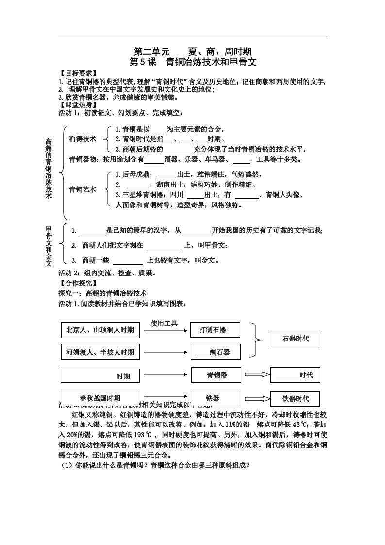 2016秋川教版历史七年级上册第5课《青铜冶炼技术和甲骨文》word导学案