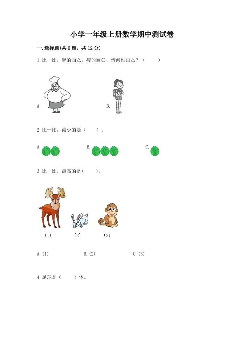 小学一年级上册数学期中测试卷附完整答案【网校专用】