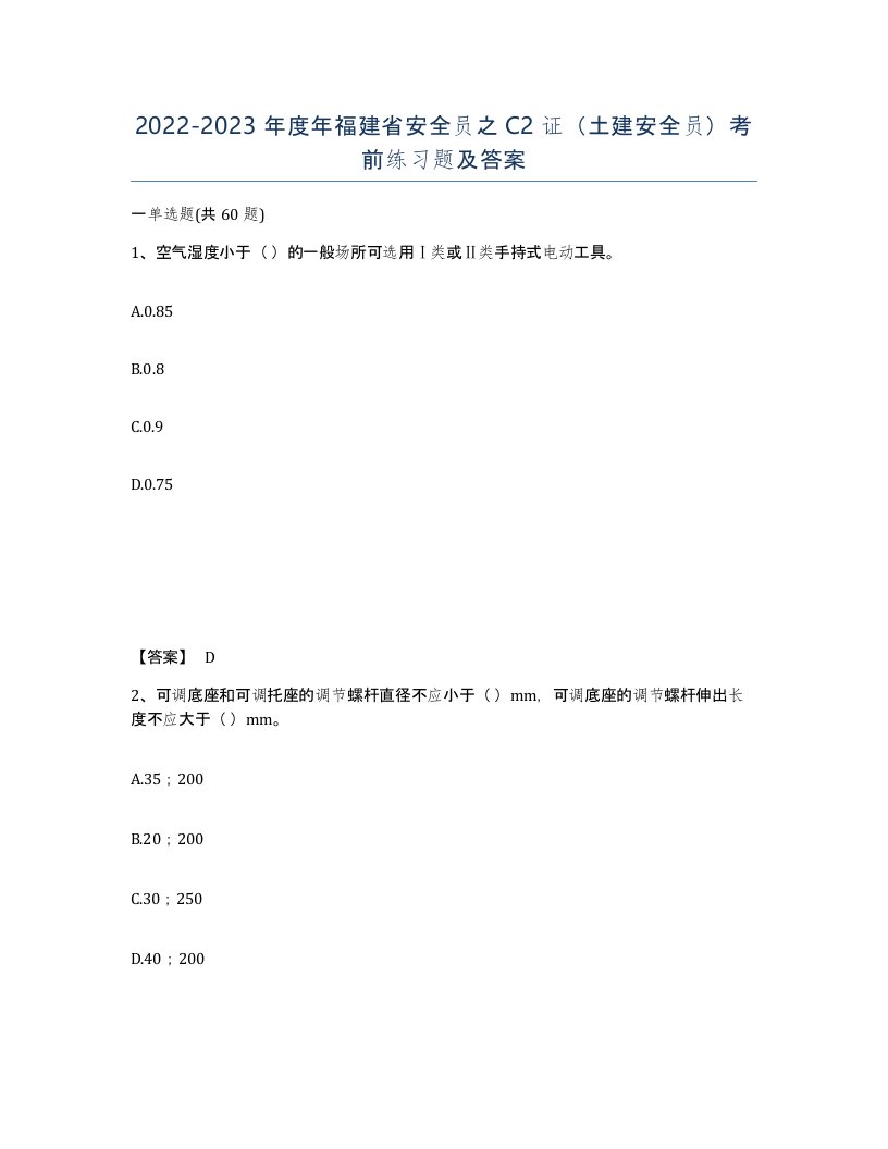 2022-2023年度年福建省安全员之C2证土建安全员考前练习题及答案