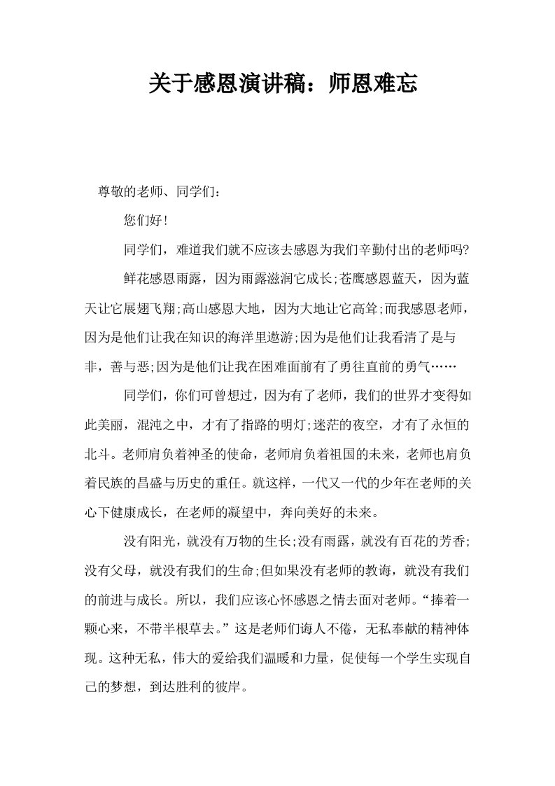 关于感恩演讲稿师恩难忘