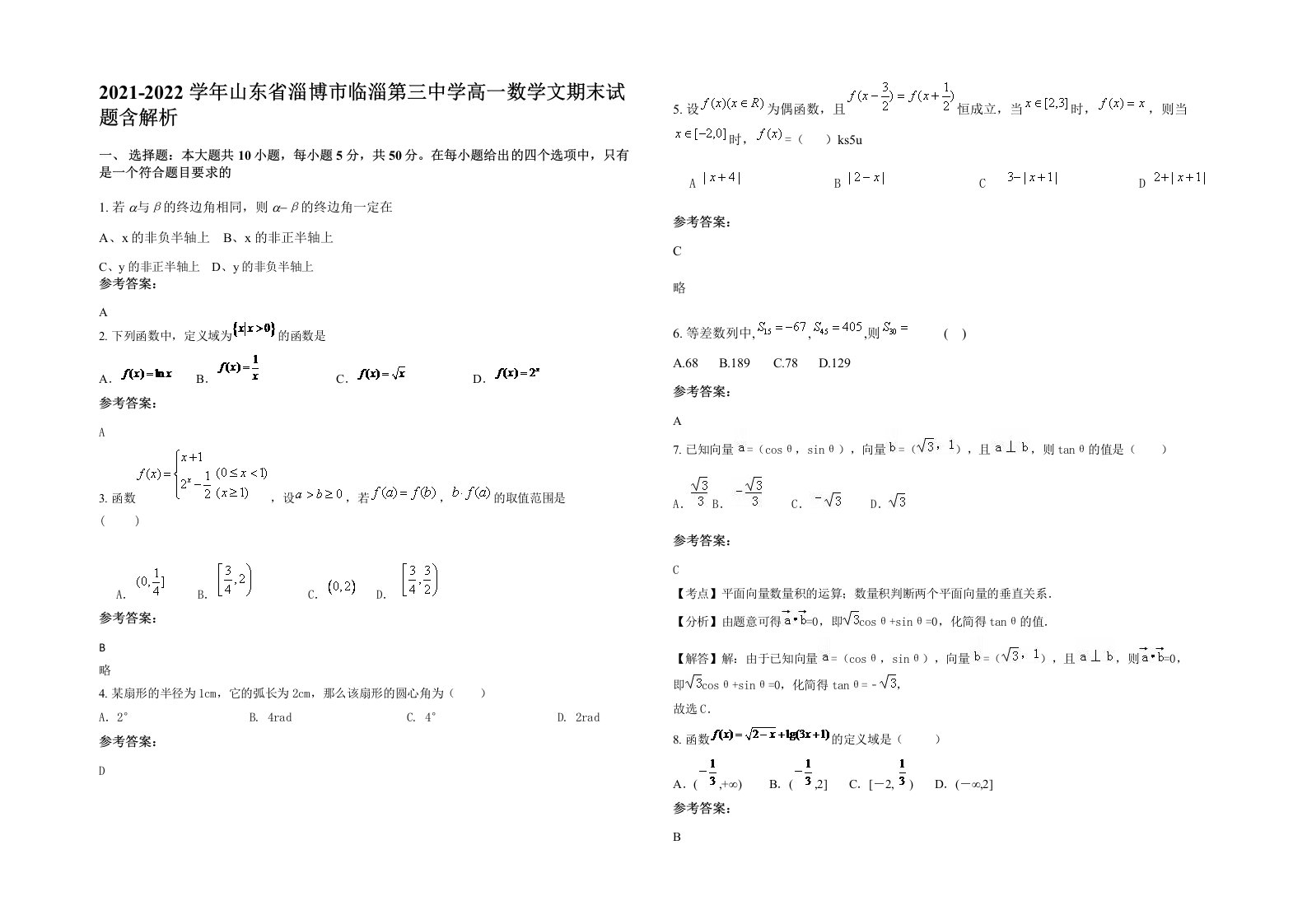 2021-2022学年山东省淄博市临淄第三中学高一数学文期末试题含解析