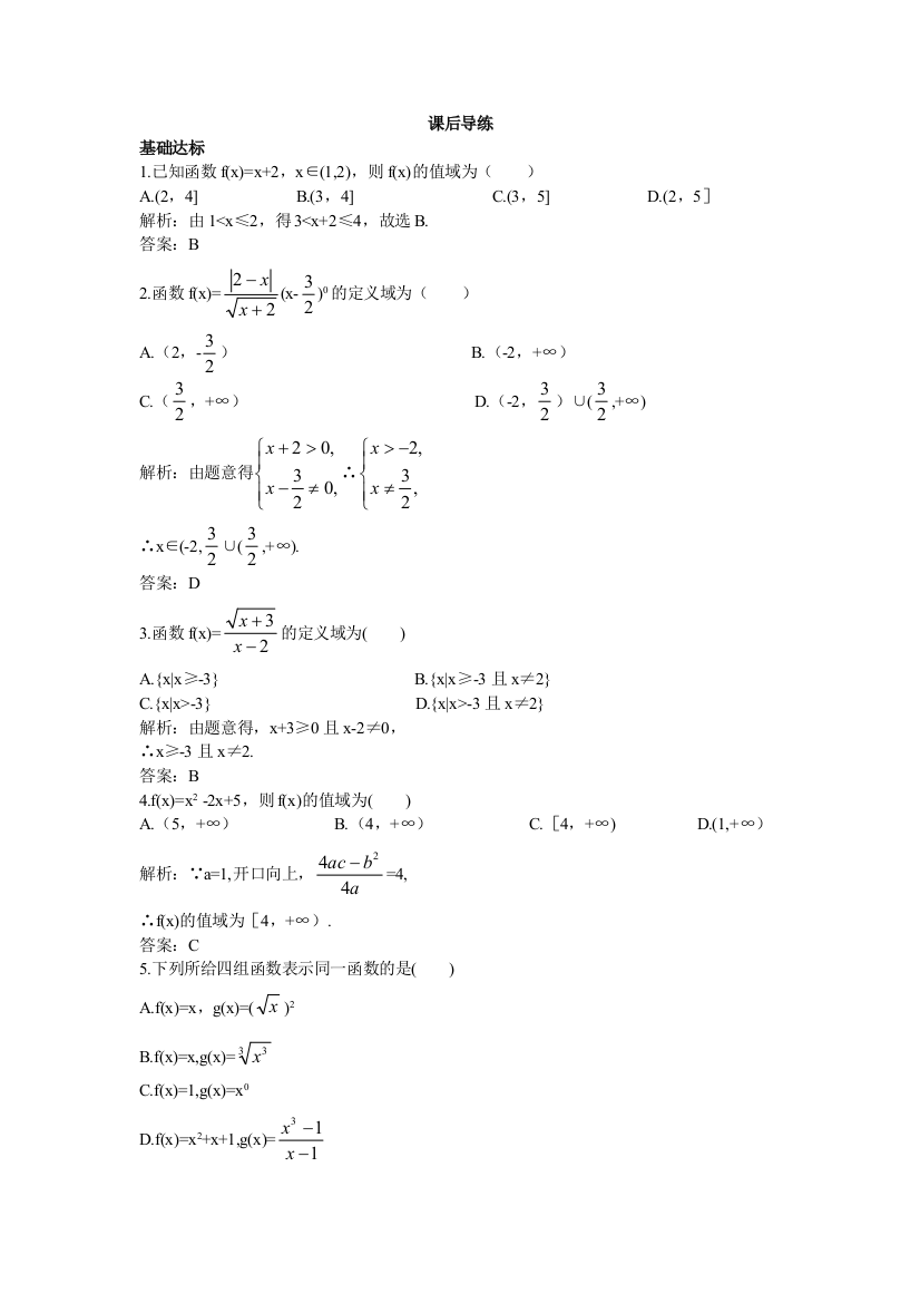 【小学中学教育精选】【苏教版】2017年必修1《2.1.2函数的定义域、值域》课后导练含解析