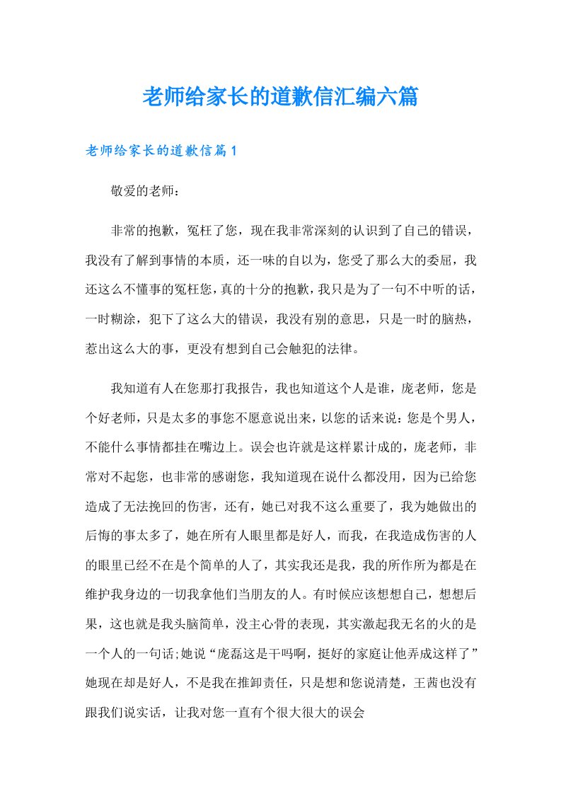 老师给家长的道歉信汇编六篇