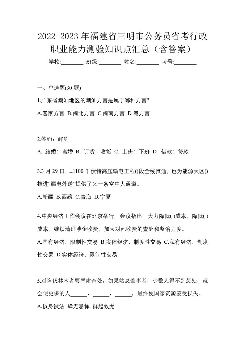 2022-2023年福建省三明市公务员省考行政职业能力测验知识点汇总含答案