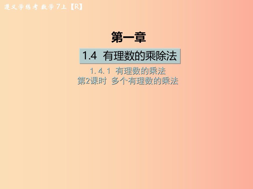 七年级数学上册第一章有理数1.4有理数的乘除法1.4.1有理数的乘法第2课时多个有理数的乘法课后作业