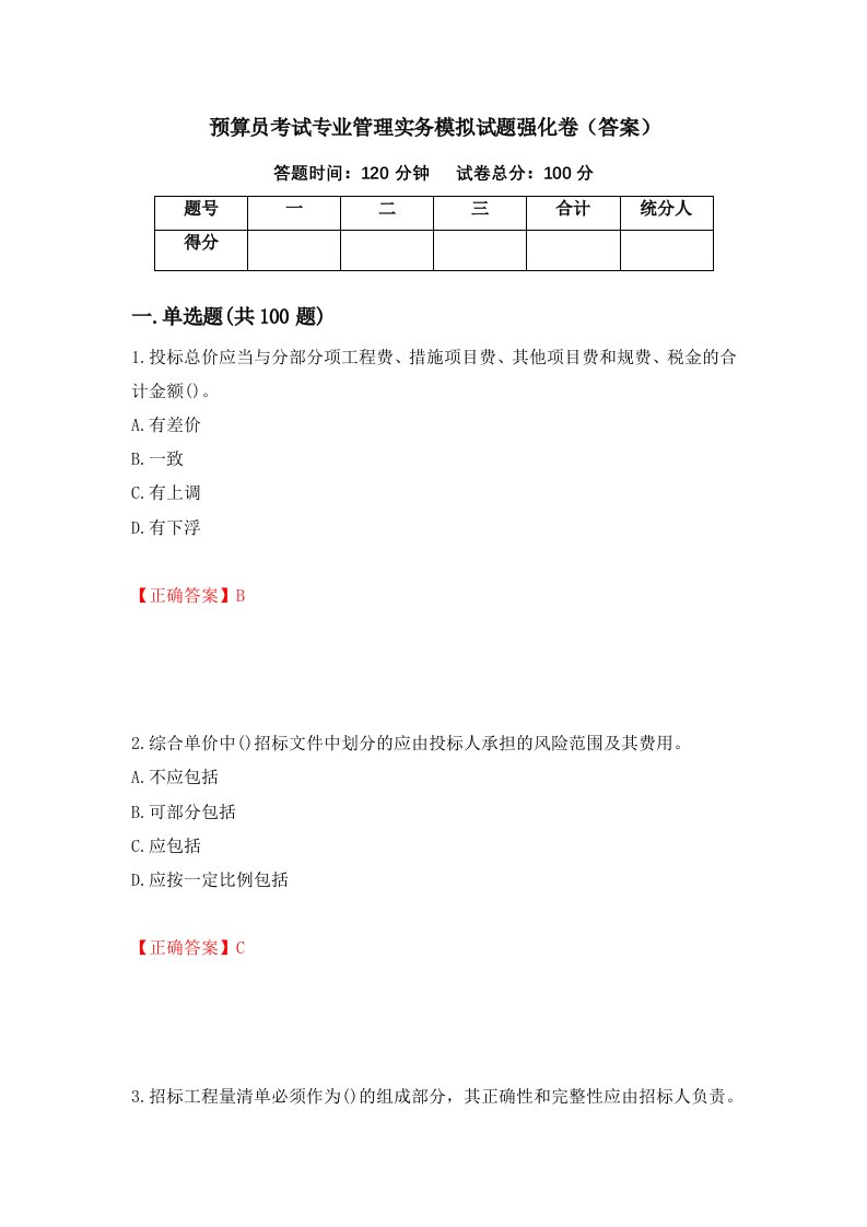 预算员考试专业管理实务模拟试题强化卷答案第72次