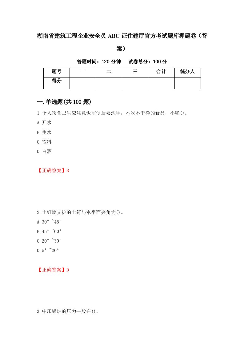 湖南省建筑工程企业安全员ABC证住建厅官方考试题库押题卷答案第49套