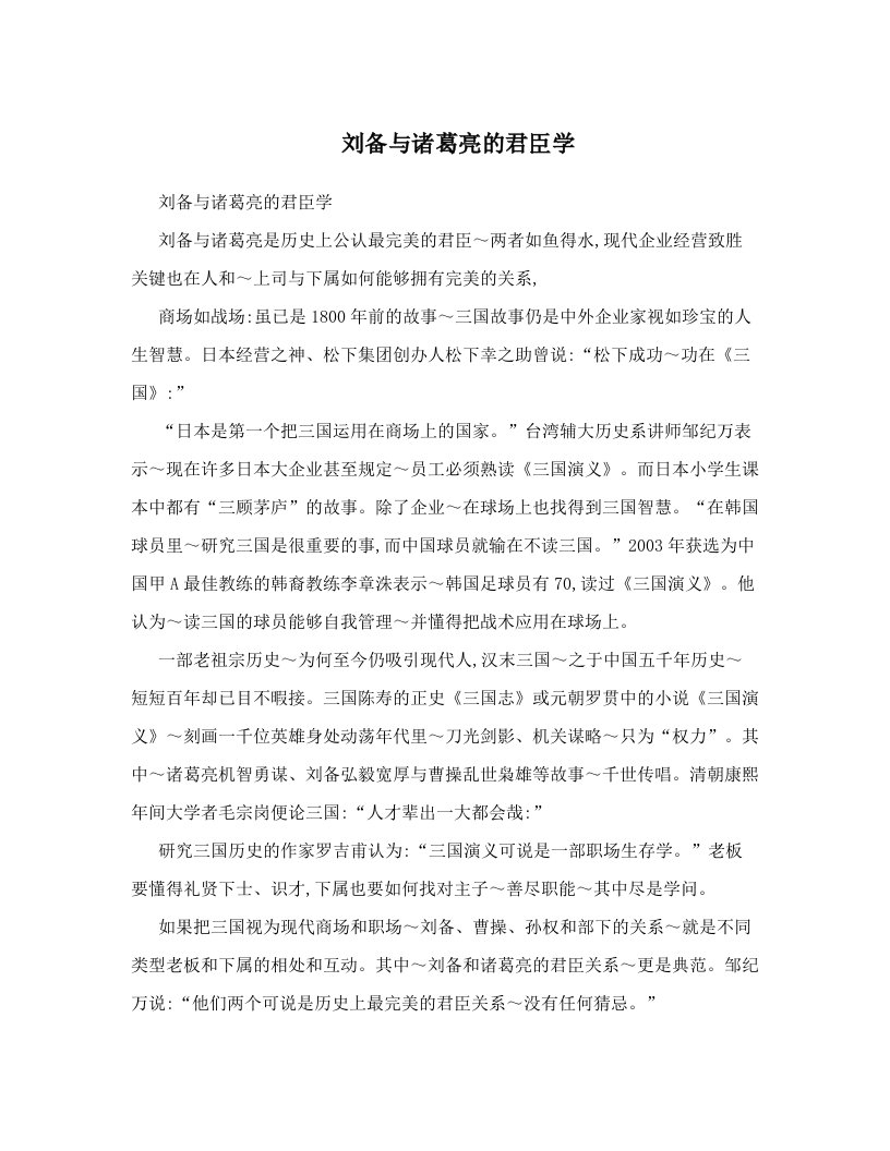 刘备与诸葛亮的君臣学