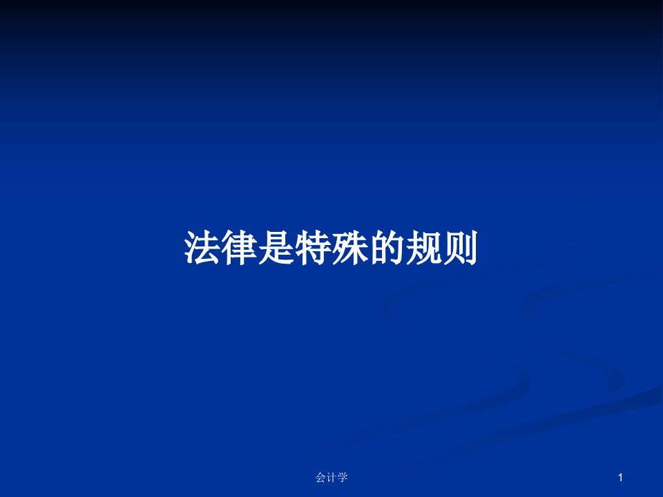 法律是特殊的规则PPT学习教案