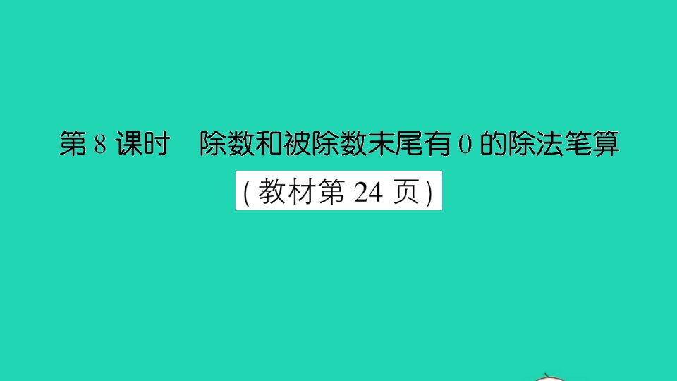 四年级数学上册二两三位数除以两位数第8课时除数和被除数末尾有0的除法笔算作业课件苏教版